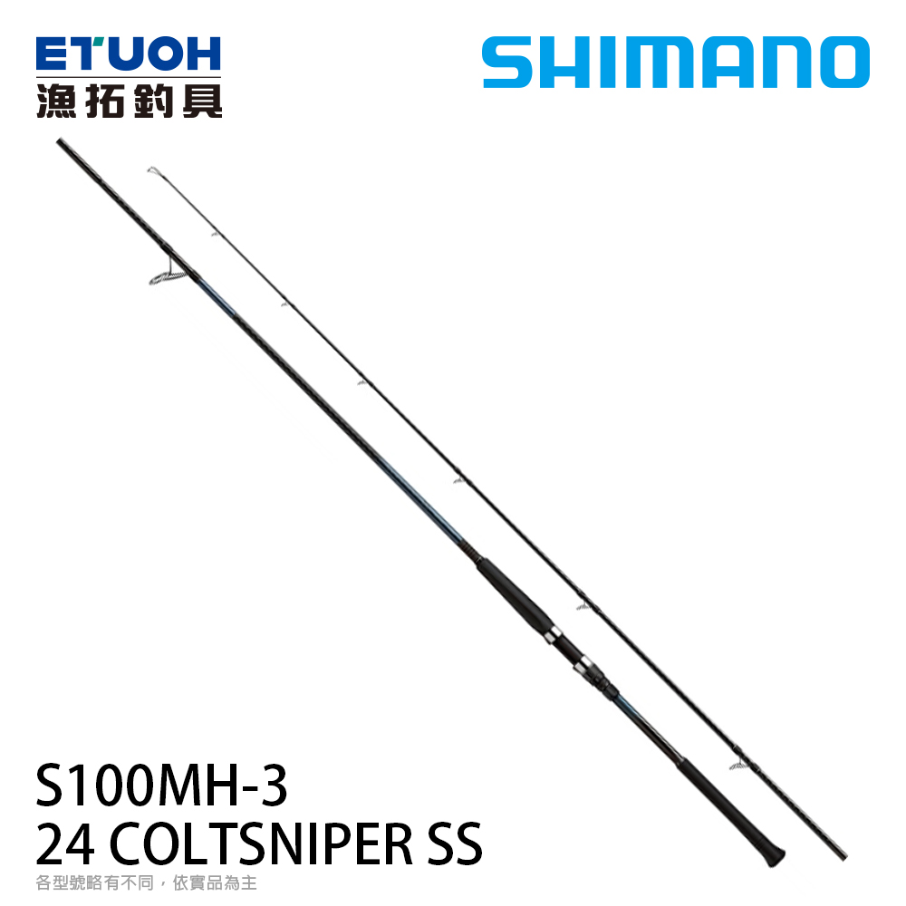 ぷら　24COLTSNIPER SS 100m_3 SHIMANO 24 COLTSNIPER SS S100MH-3 [海水路亞竿] [岸拋竿] - 漁